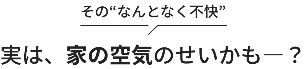 実は、家の空気のせいかも?