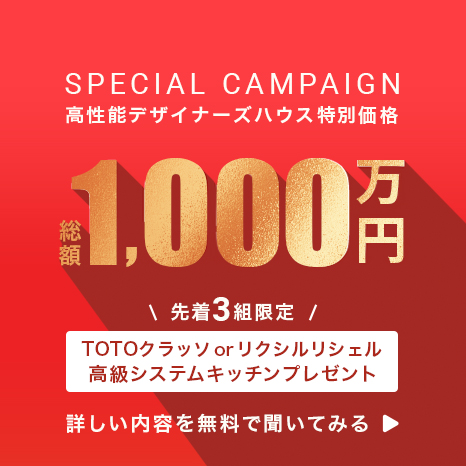 高性能デザイナーズハウス特別価格1,000万円 さらに先着3名様「1/25迄」