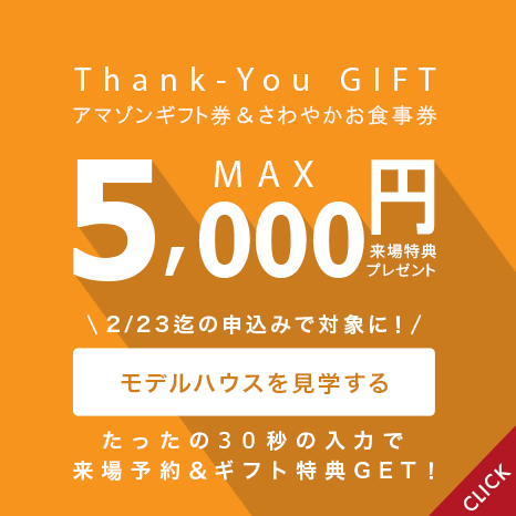 特典：アマゾンギフト券&さわやかお食事券最大5000円分プレゼント